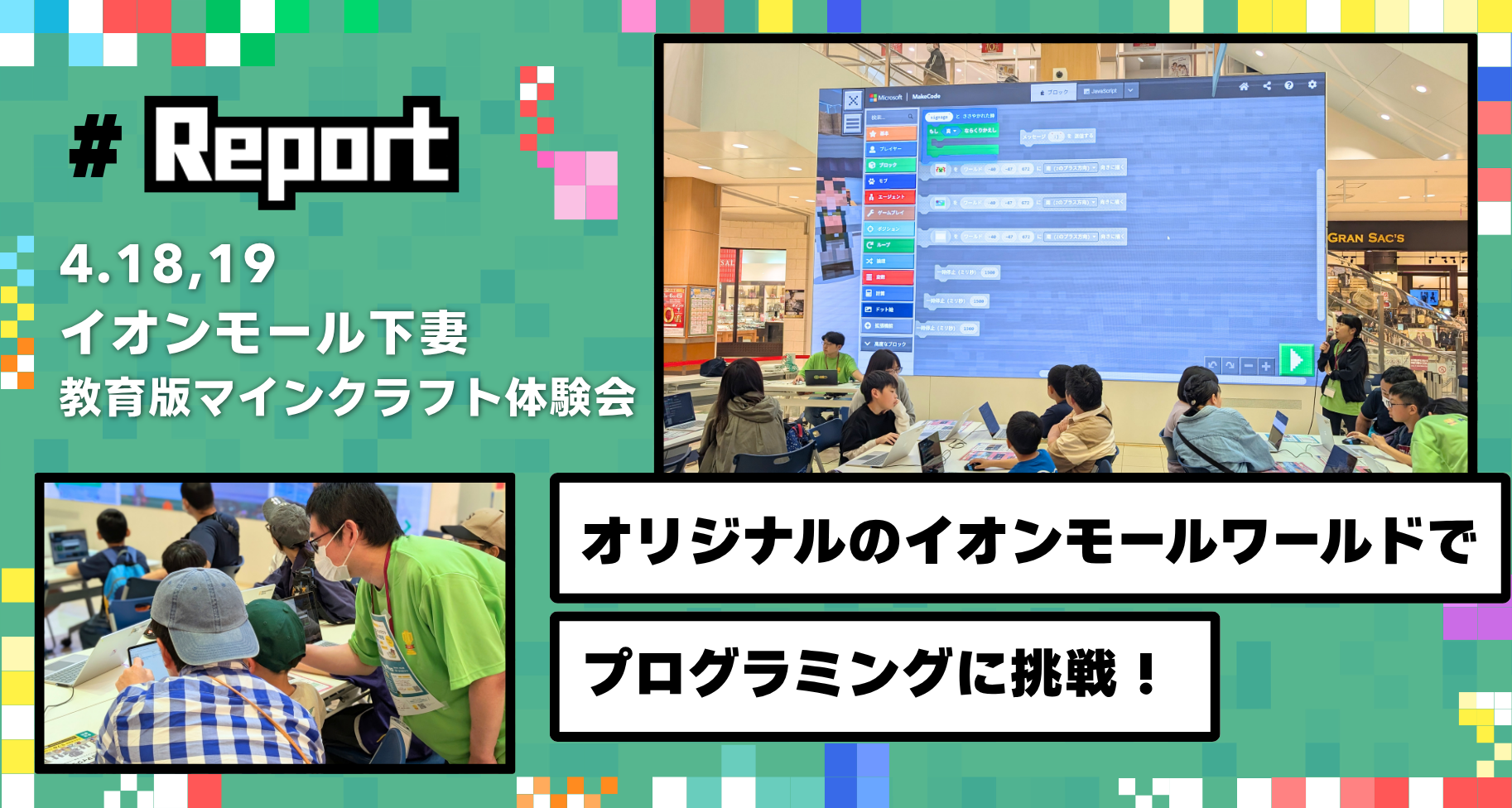 茨城県下妻市にあるイオンモール下妻にて「教育版マインクラフト体験会」を開催しました