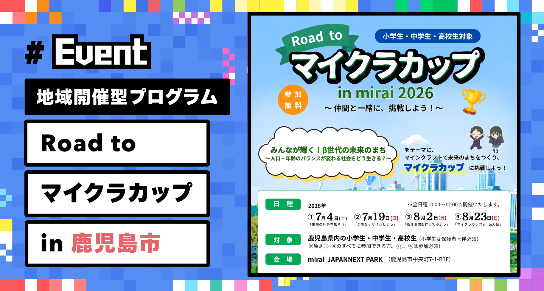 【参加者募集】子どもたちの挑戦を地域で支える「Road to マイクラカップ in 鹿児島市」開催。作品応募までを全4回でサポート