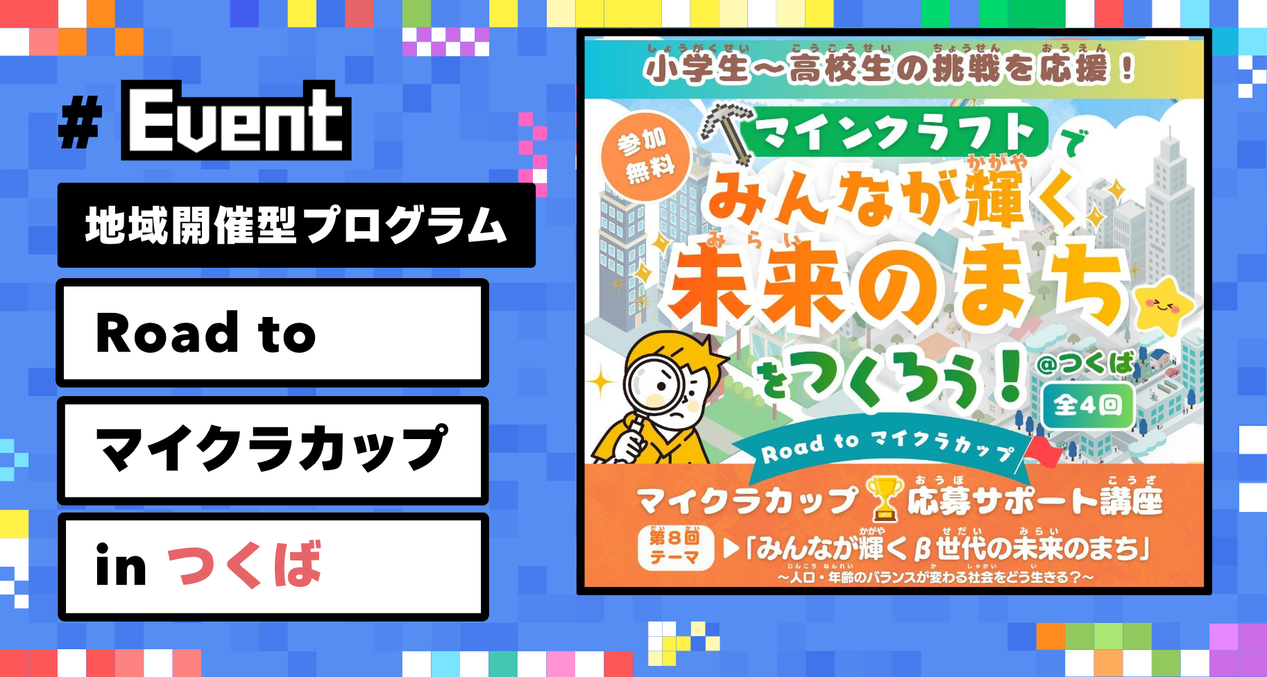 【参加者募集】子どもたちの挑戦を地域で支える「Road to マイクラカップ in つくば」開催。作品応募までを全4回でサポート