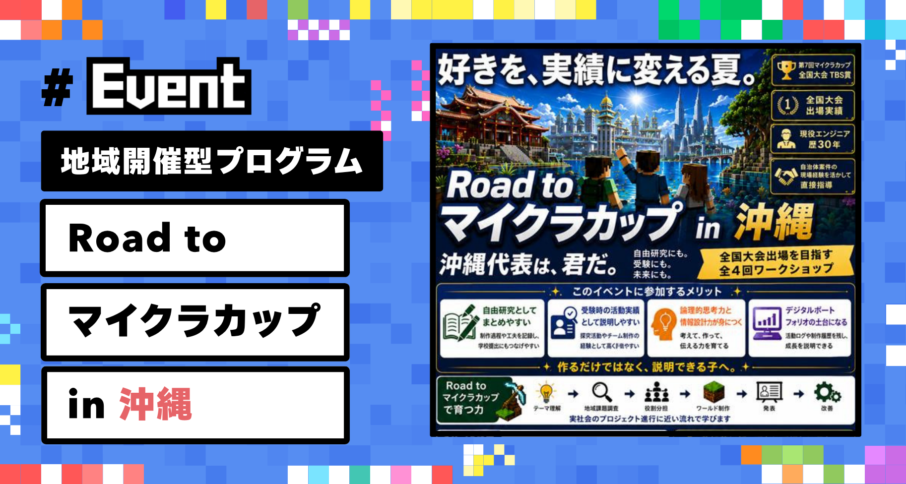 【参加者募集】子どもたちの挑戦を地域で支える「Road to マイクラカップ in 沖縄」開催。作品応募までを全4回でサポート