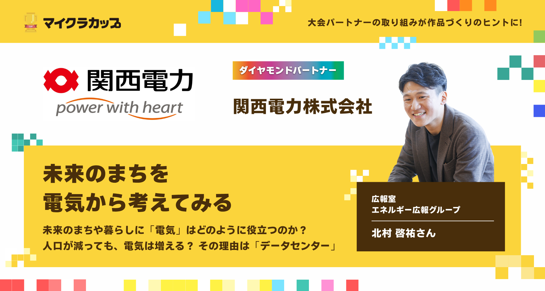 未来のまちを電気から考えてみる ― 関西電力株式会社の取り組みから、マイクラカップ作品づくりのヒントを見つけよう