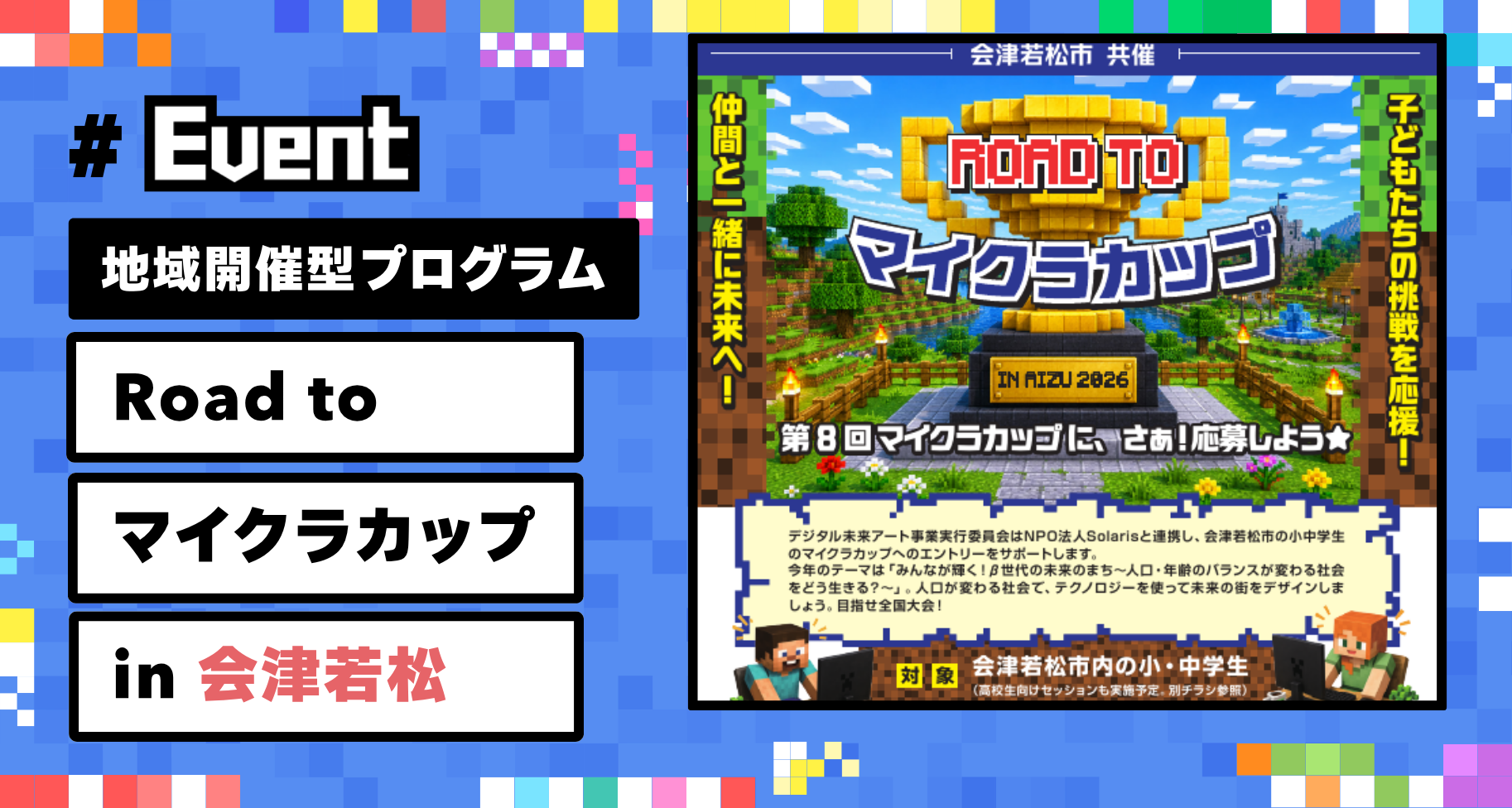 【参加者募集】子どもたちの挑戦を地域で支える「Road to マイクラカップ in 会津若松」開催。作品応募までを全4回でサポート