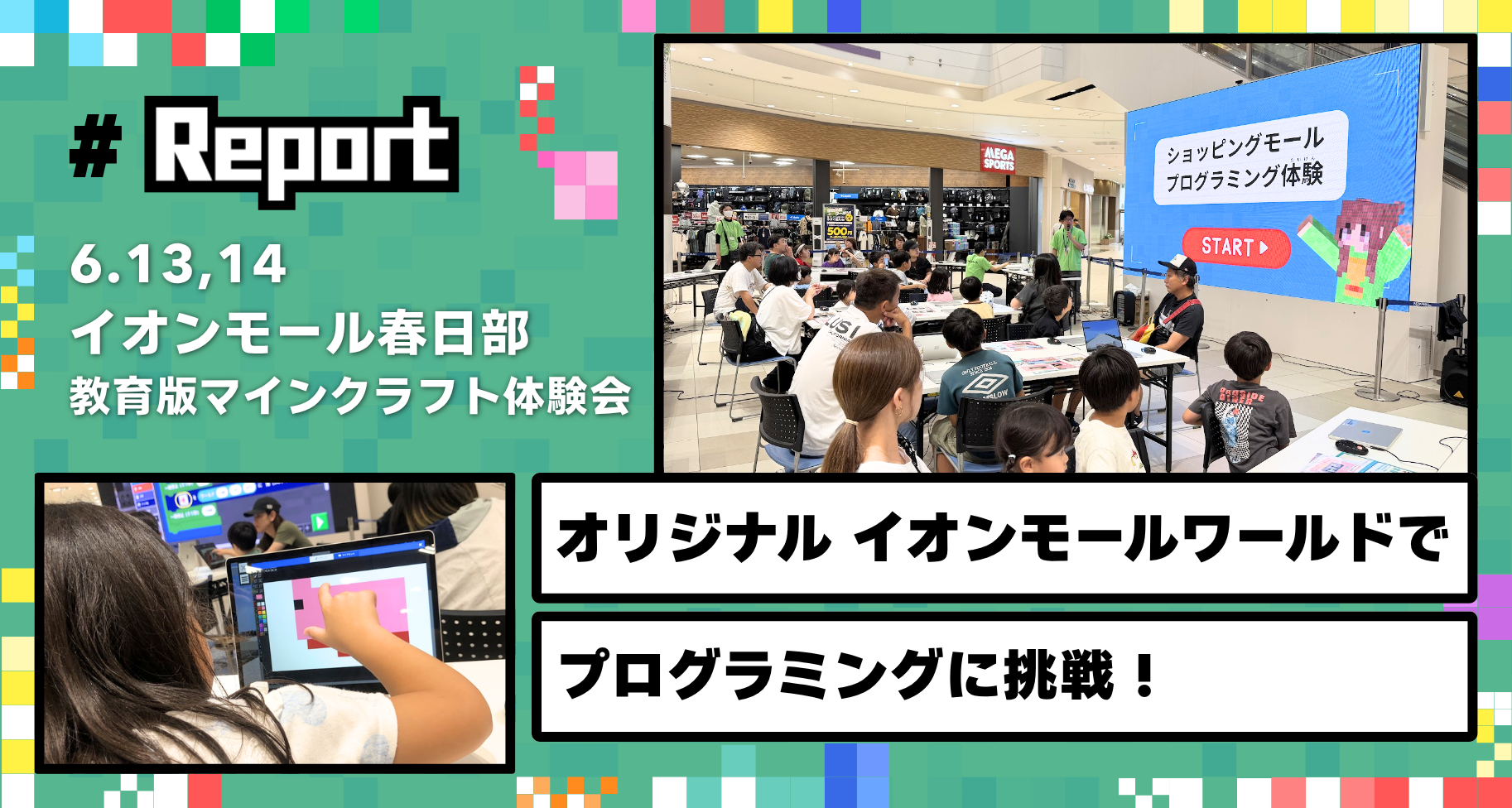 埼玉県春日部市にあるイオンモール春日部にて「教育版マインクラフト体験会」を開催しました