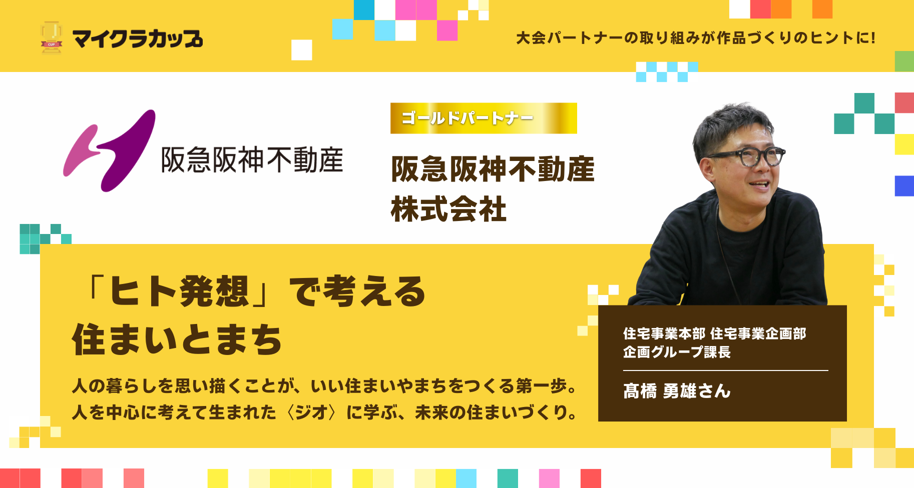 「ヒト発想」で考える住まいとまち ― 阪急阪神不動産株式会社の取り組みから、マイクラカップ作品づくりのヒントを見つけよう