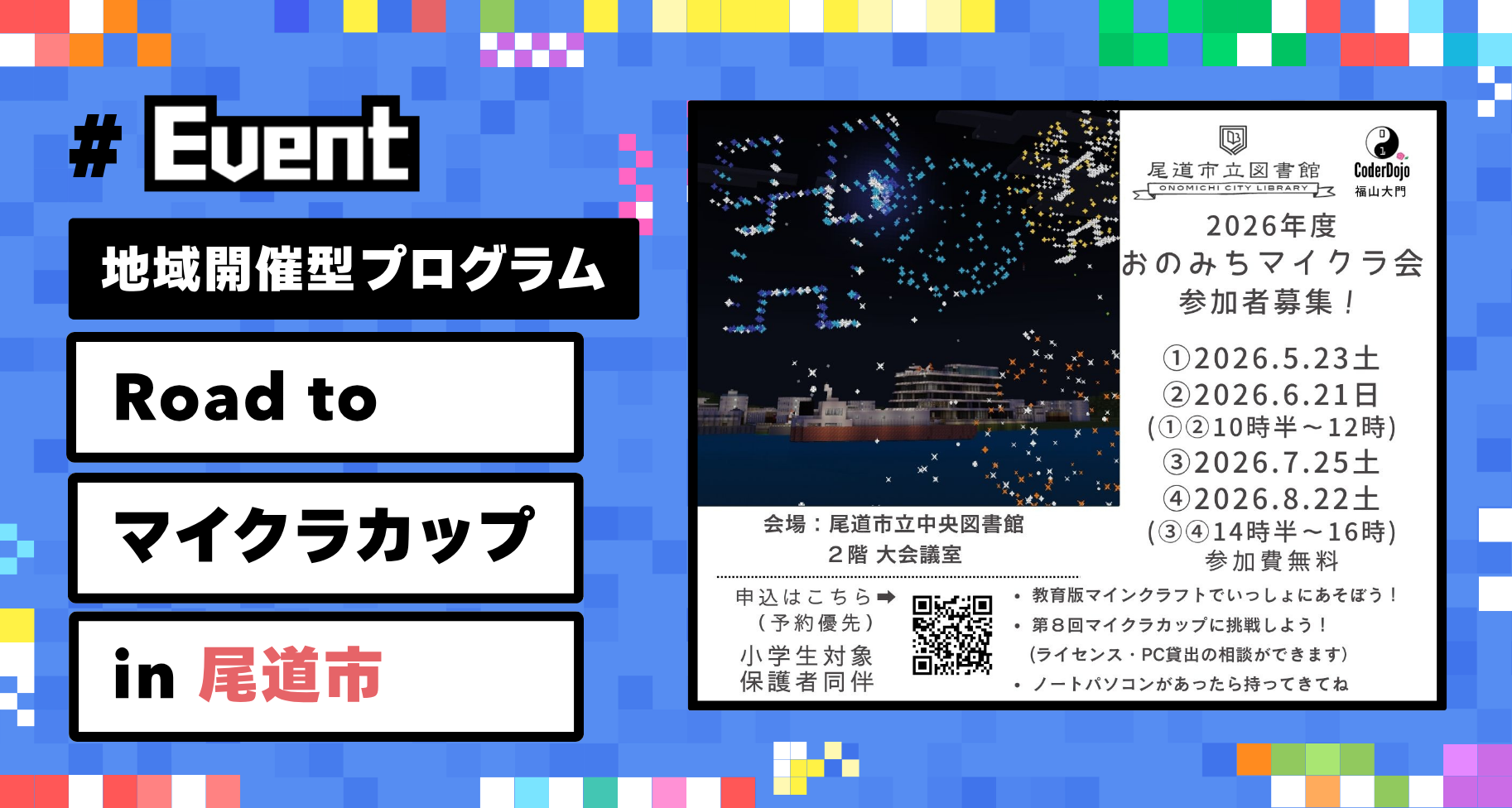 【参加者募集】子どもたちの挑戦を地域で支える「Road to マイクラカップ in 尾道市」開催。作品応募までを全4回でサポート