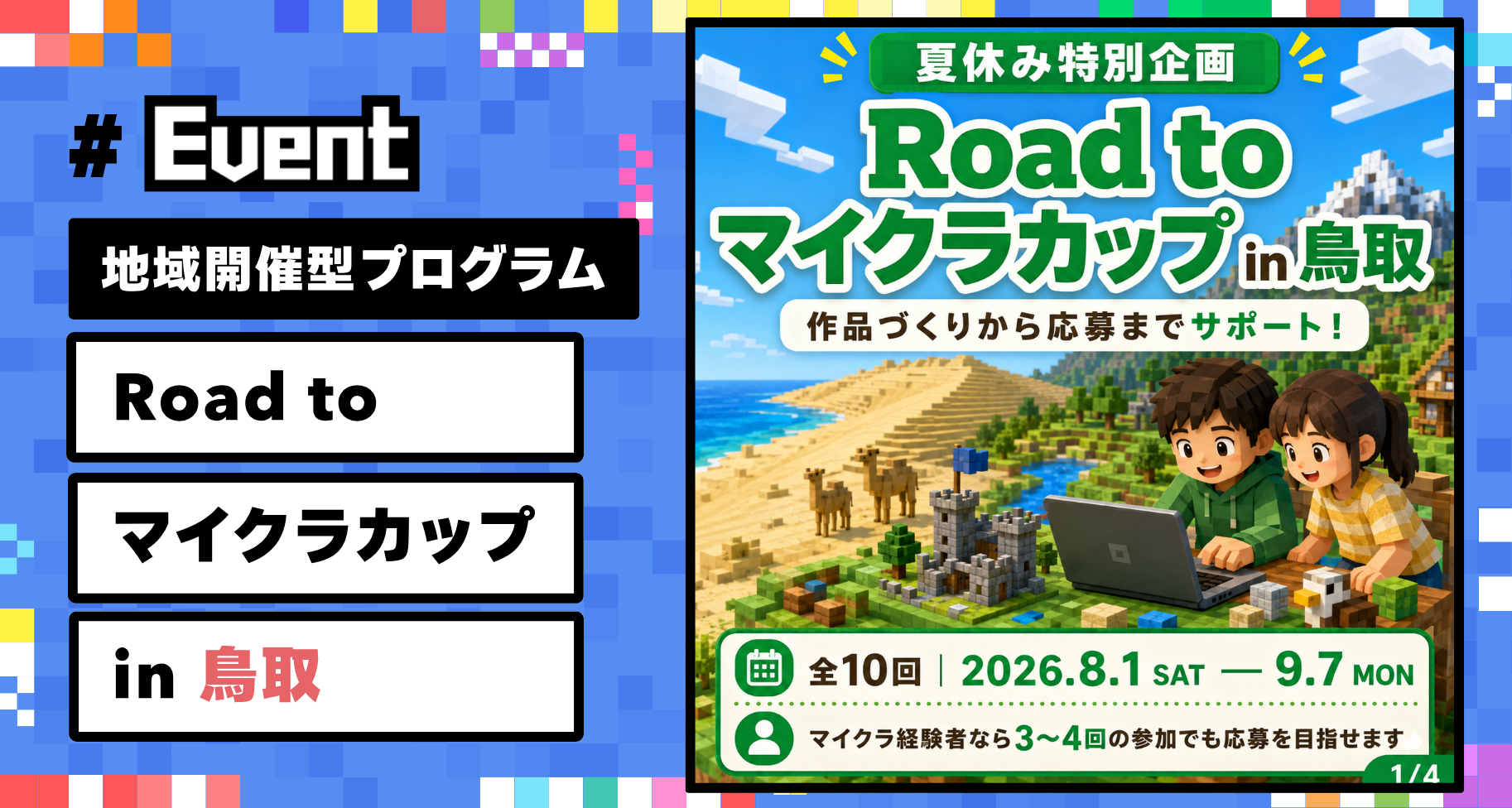 【参加者募集】子どもたちの挑戦を地域で支える「Road to マイクラカップ in 鳥取」開催。作品応募までをサポート