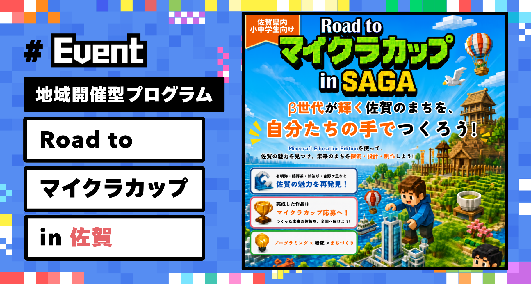 【参加者募集】子どもたちの挑戦を地域で支える「Road to マイクラカップ in 佐賀」開催。作品応募までを全4回でサポート