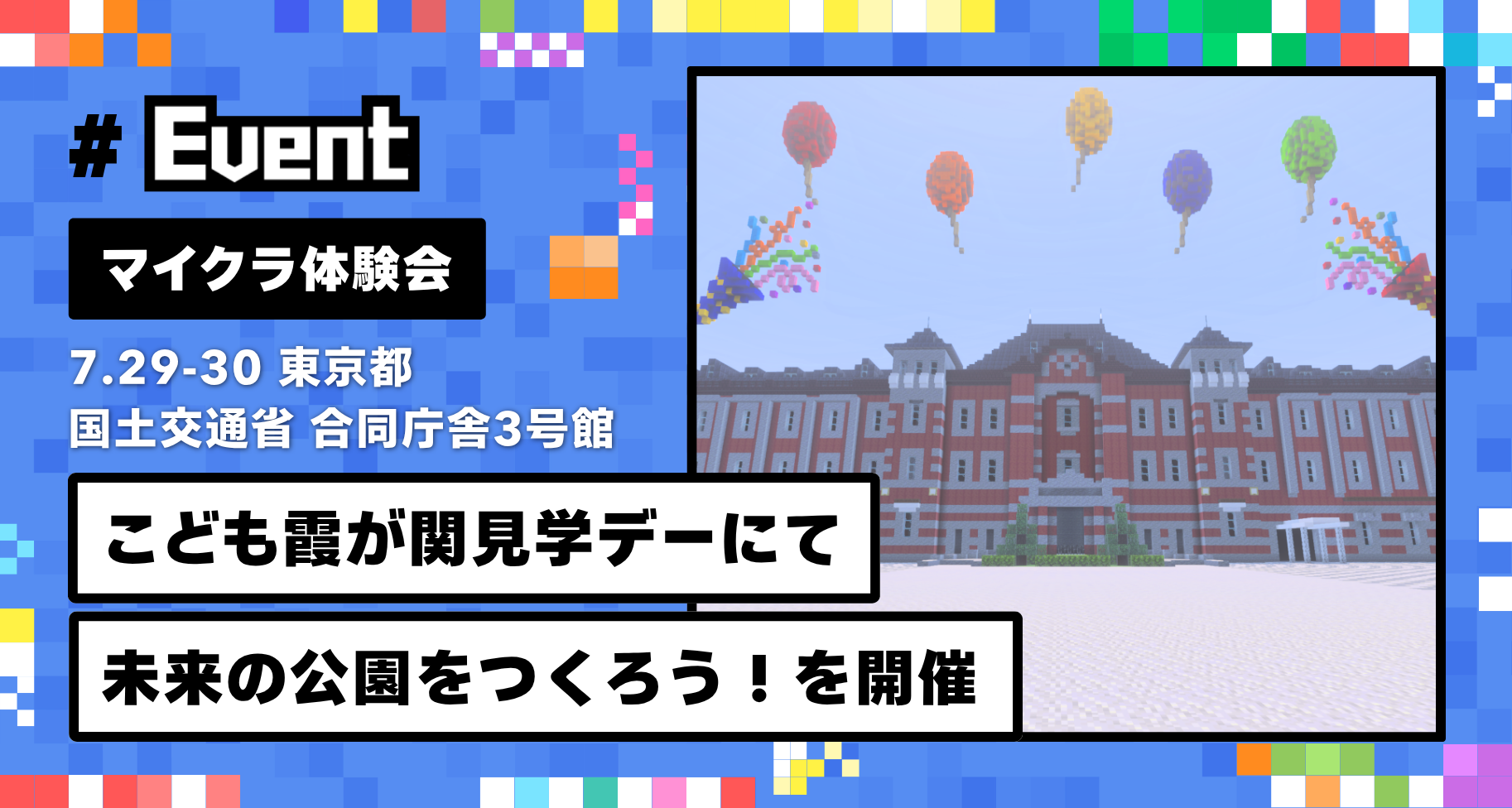 7月29日・30日に「国土交通省（中央合同庁舎3号館）」開催の「こども霞が関見学デー」にてマイクラ体験会を開催します