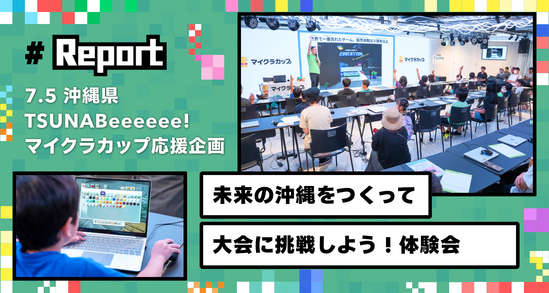 沖縄県那覇市にある「eStyle NAHA TSUNABeeeeee!」にて、マイクラカップ応援企画「未来の沖縄をつくって大会に挑戦しよう！」を開催しました