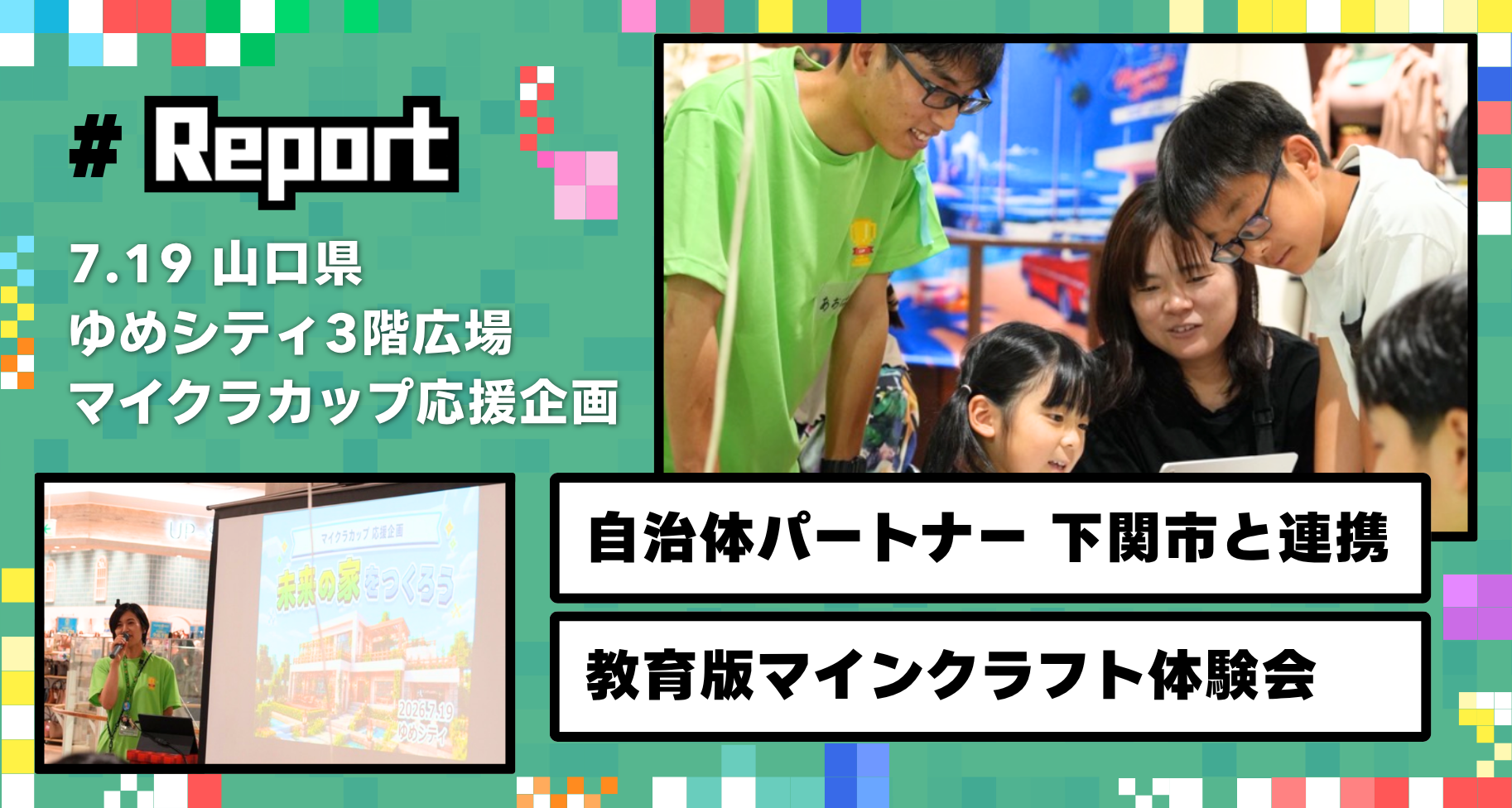 マイクラカップ自治体パートナーの「山口県下関市」と連携して「教育版マインクラフト体験会」を開催しました
