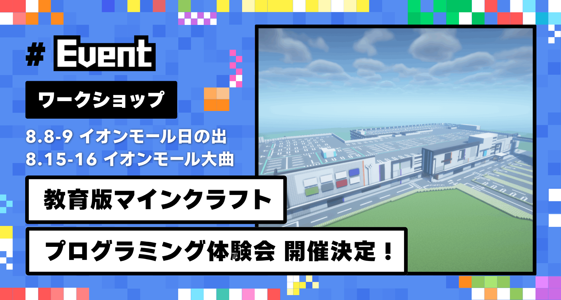 8月に東京都西多摩郡・秋田県大仙市のイオンモールにて教育版マインクラフト体験会を開催します【当日整理券配布】