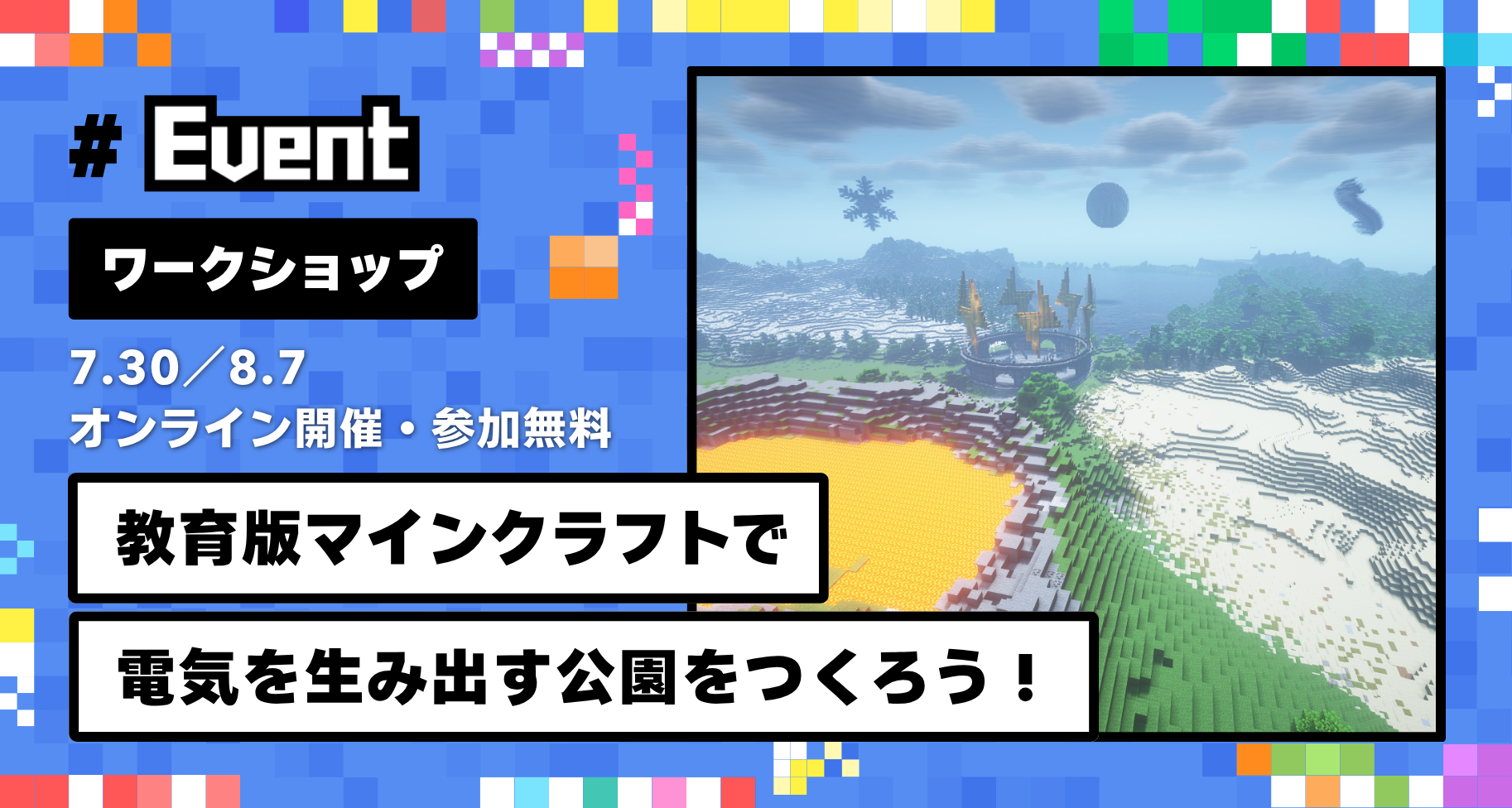 7月30日・8月7日に「オンライン」にて、大人も子どもも参加できるエネルギーワークショップを開催します