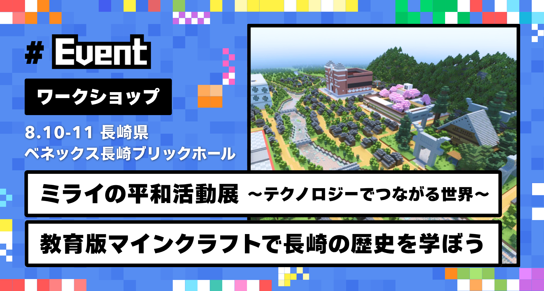 8月10日〜11日に「ベネックス長崎ブリックホール」にて「教育版マインクラフトで長崎の歴史を学ぼう」ワークショップを開催します