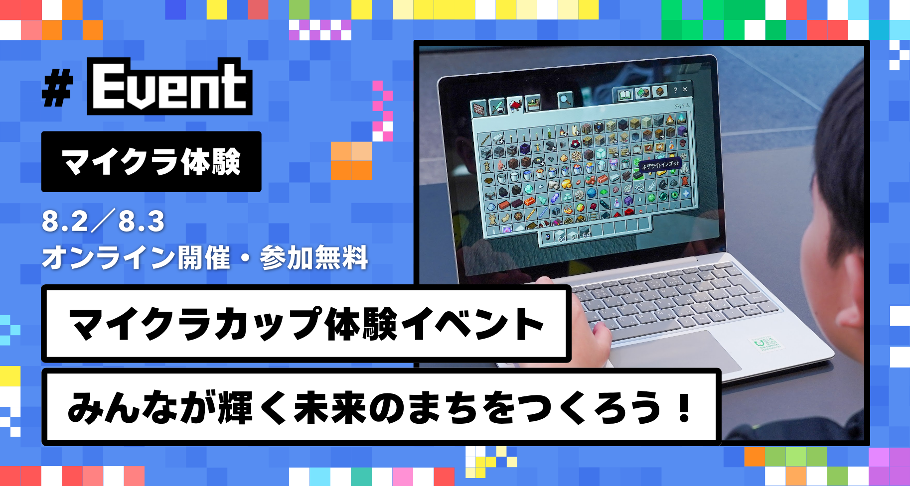 8月2日・3日オンラインにて、マイクラカップ体験イベント「みんなが輝く未来のまちをつくろう！」を開催します【7月29日 13:00より受付開始】