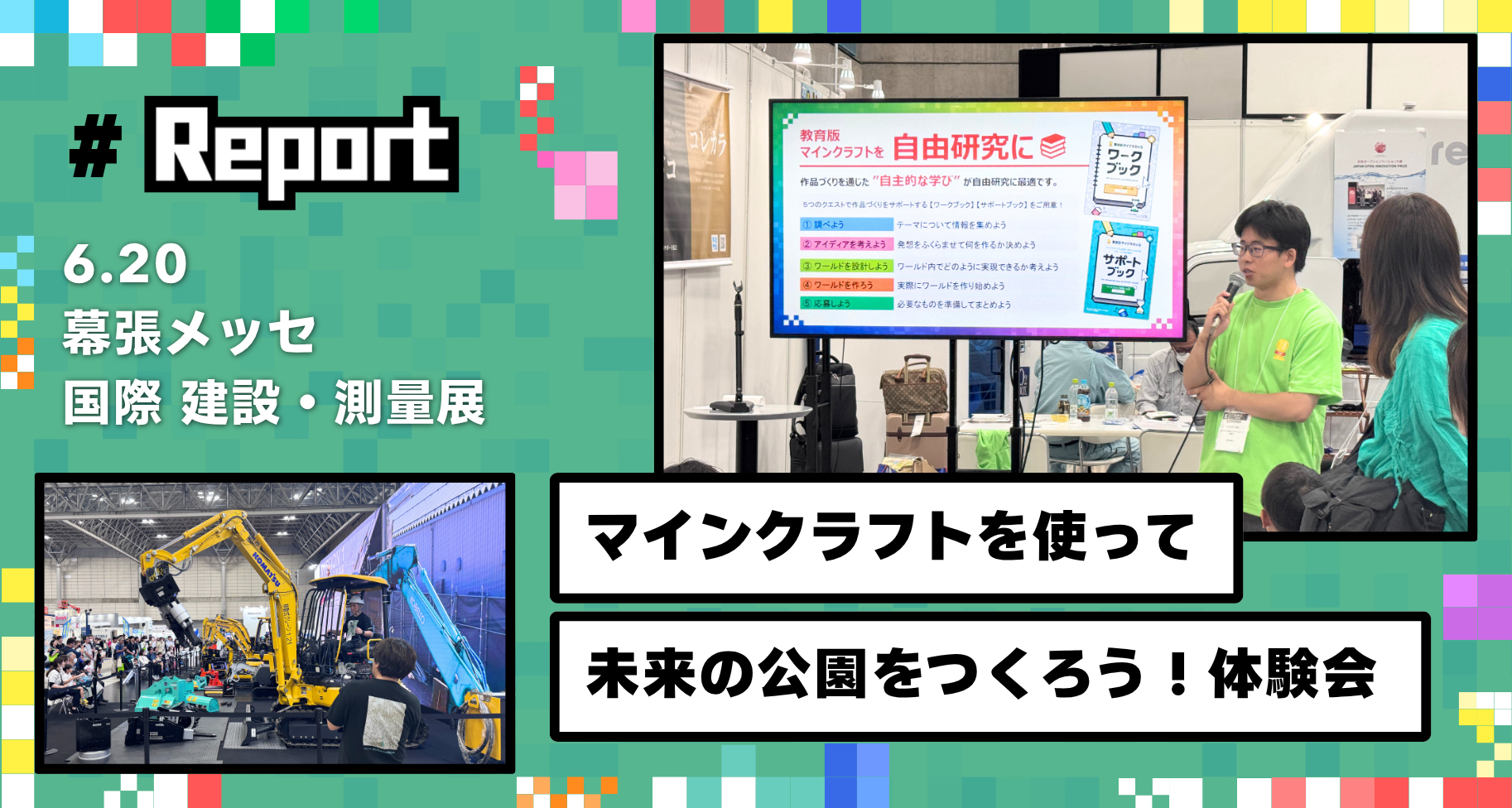 幕張メッセ開催「国際 建設・測量展（CSPI2026）」にて「マインクラフトで未来の公園をつくろう！」体験会を実施しました 