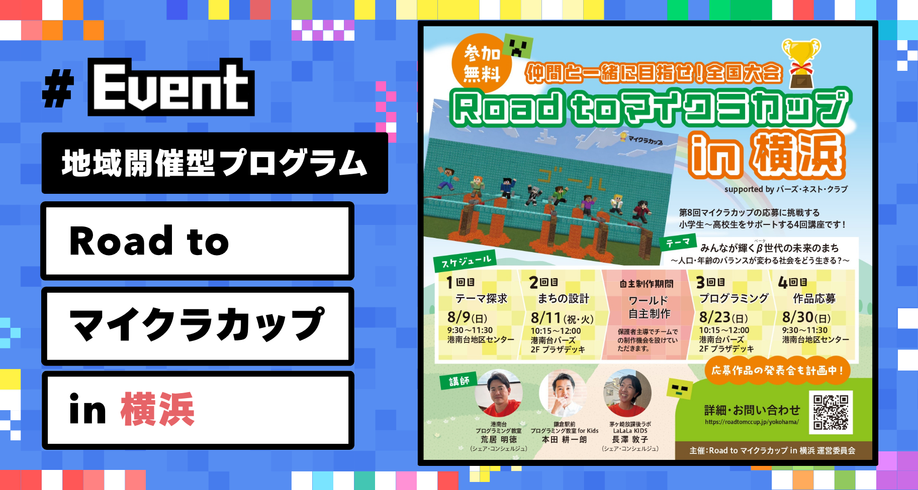 【参加者募集】子どもたちの挑戦を地域で支える「Road to マイクラカップ in 横浜」開催。作品応募までを全4回でサポート