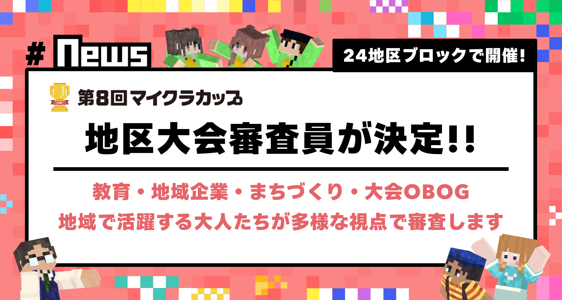 全国24ブロックで開催する「第8回マイクラカップ地区大会」の審査員を公開！地域の子どもたちの挑戦を見つめる大人たちをご紹介します