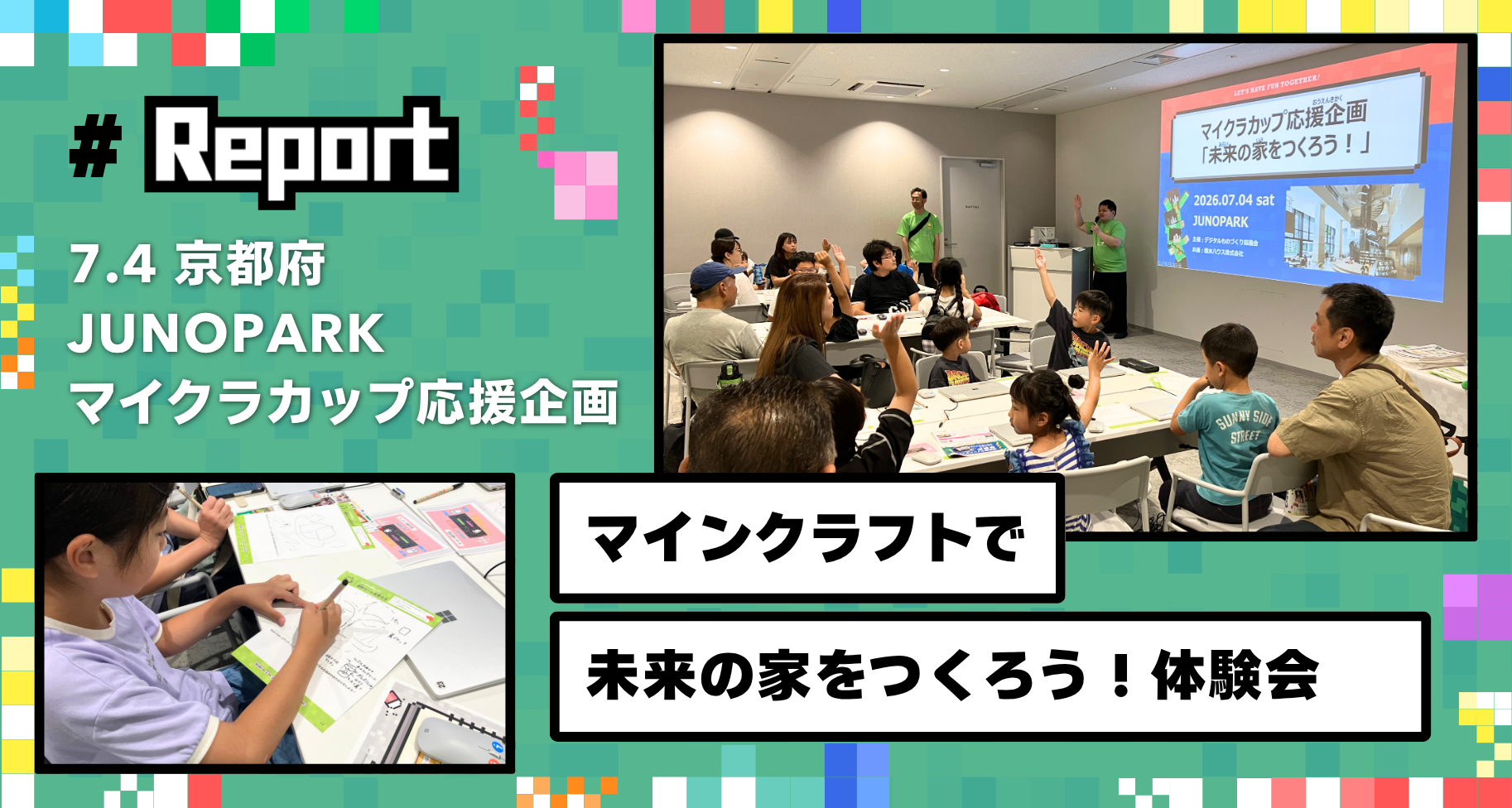 京都府木津川市にある「JUNOPARK」にて、マイクラカップ応援企画「未来の家をつくろう」体験会を開催しました