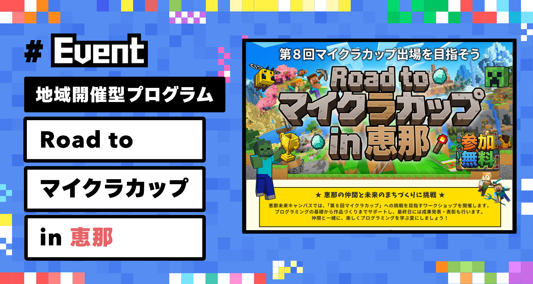 【参加者募集】子どもたちの挑戦を地域で支える「Road to マイクラカップ in 恵那」開催。作品応募までを全4回でサポート
