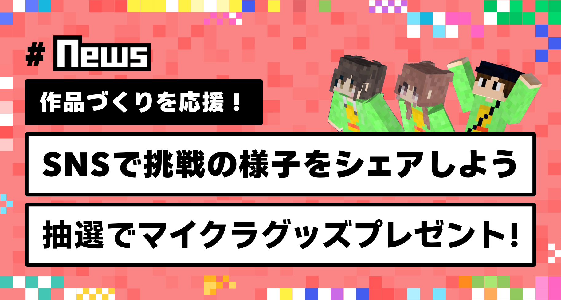 【作品づくりを応援！キャンペーン】SNSで挑戦の様子をシェアしよう