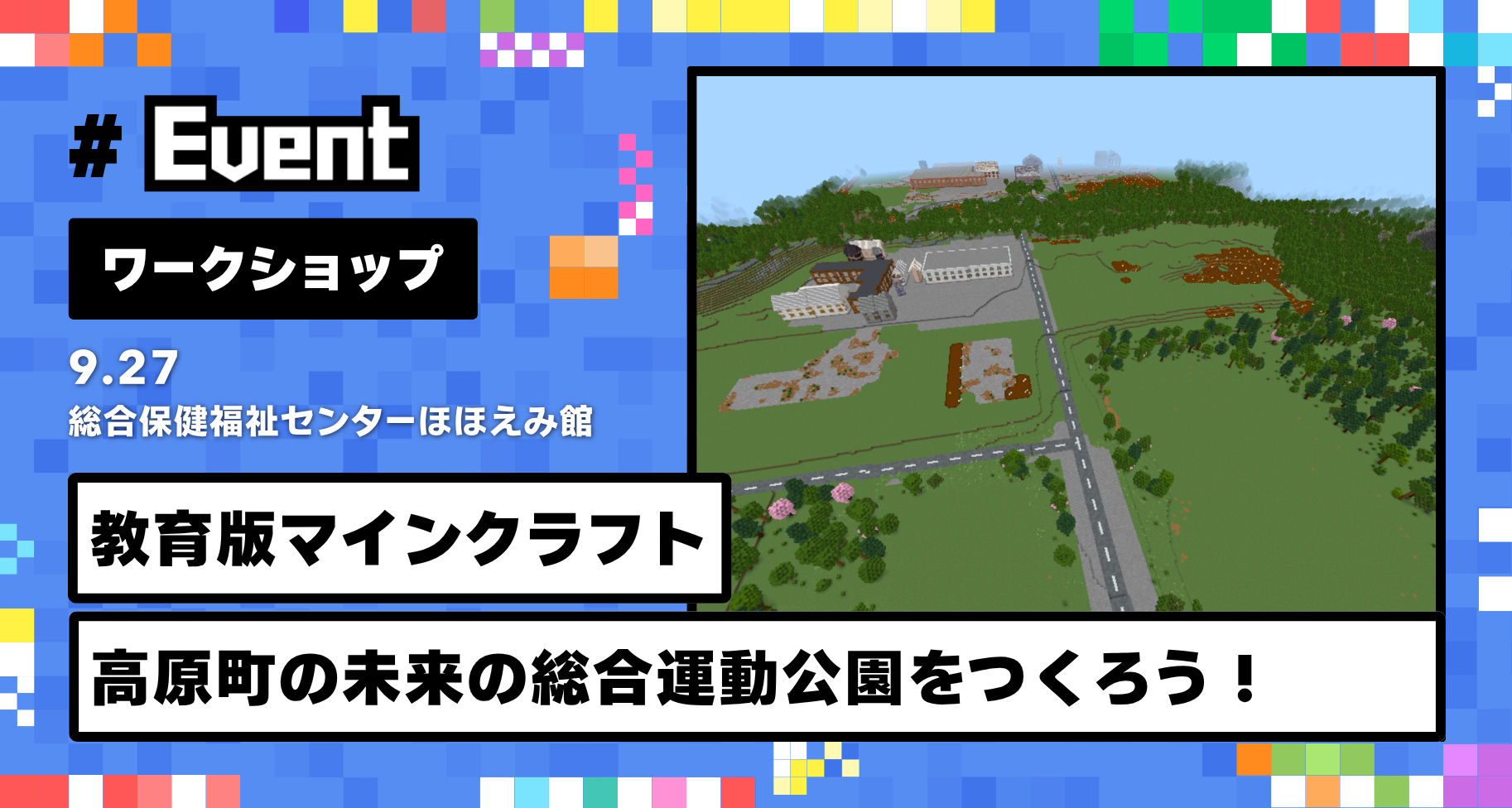 9月27日に宮崎県高原町にて、マイクラワークショップ「マイクラでつくろう！高原町の未来の総合運動公園」を開催します
