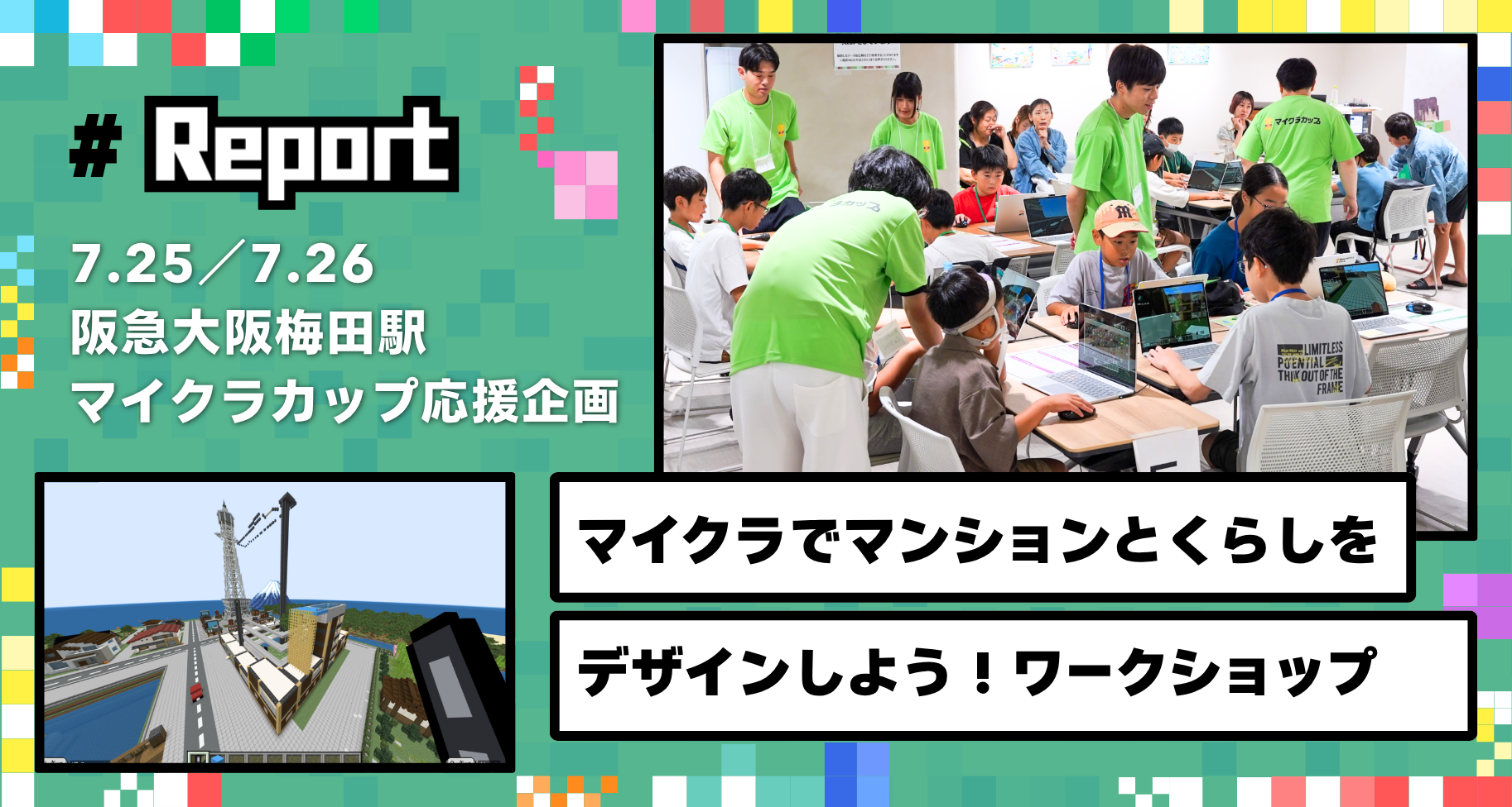 阪急大阪梅田駅「NORIBA10 umeda」にて、「マイクラを使って『マンション』と『くらし』をデザインしよう」ワークショップを開催しました