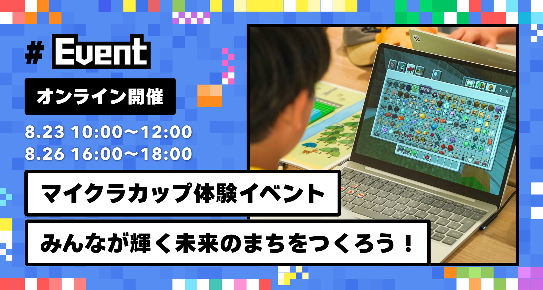 【8月開催】オンラインにて、マイクラカップ体験イベント「みんなが輝く未来のまちをつくろう！」を開催します