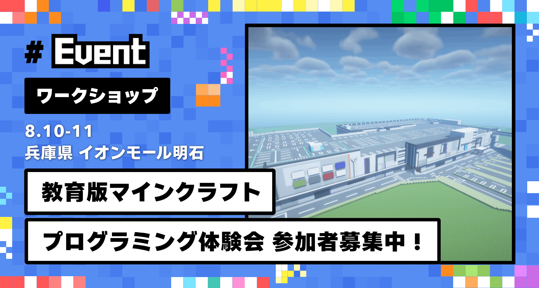 8月10日・11日に兵庫県明石市「イオン明石ショッピングセンター」にて、教育版マインクラフト体験会を開催します【申し込み受付中】