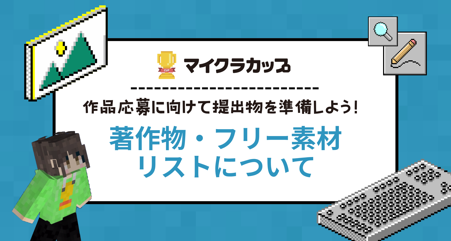 作品応募に向けて提出物を準備しよう！「著作物・素材・AI使用箇所リスト」について