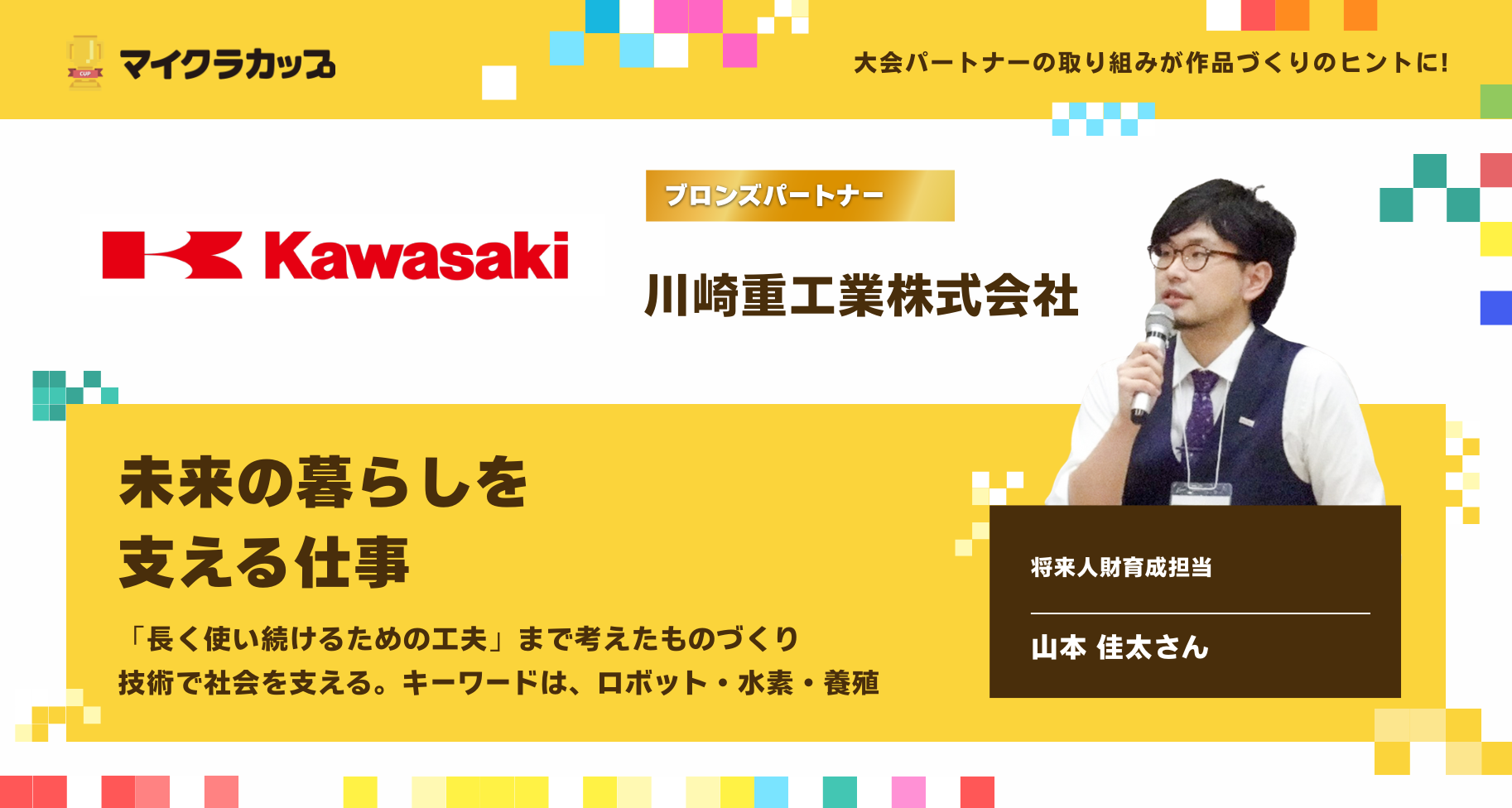 未来の暮らしを支える仕事 ― 川崎重工業株式会社の取り組みから、マイクラカップ作品づくりのヒントを見つけよう