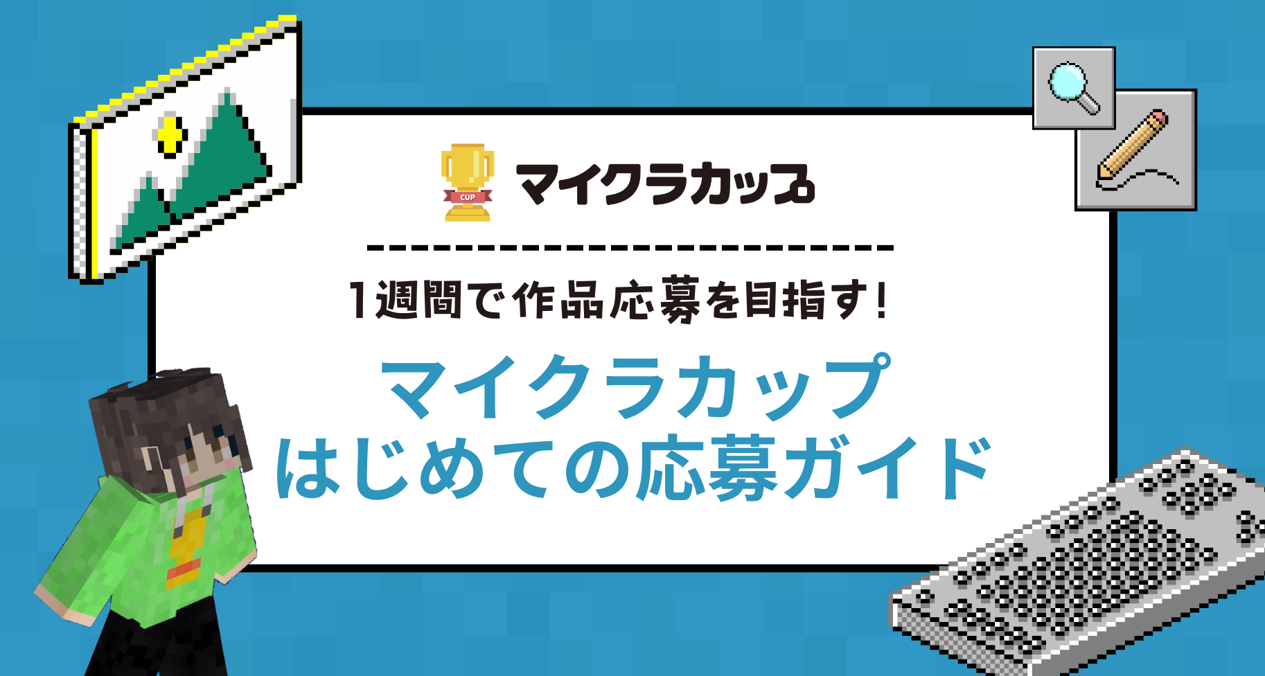 「1週間で作品応募を目指す！」マイクラカップはじめての応募ガイド