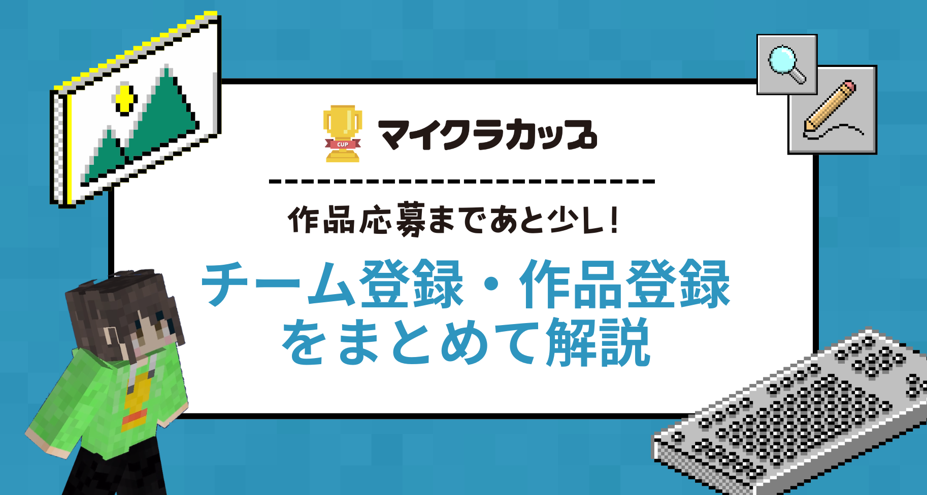 作品応募まであと少し！「チーム登録」「作品登録」をまとめて解説