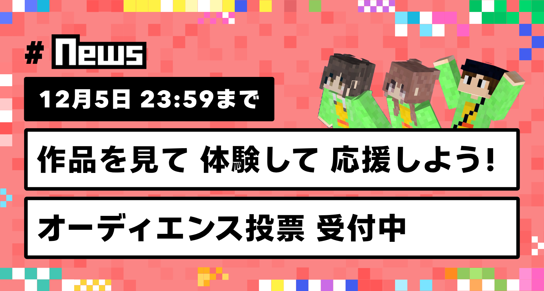 作品を見て、体験して、応援しよう！「オーディエンス投票」受付中【12月5日 23:59まで】