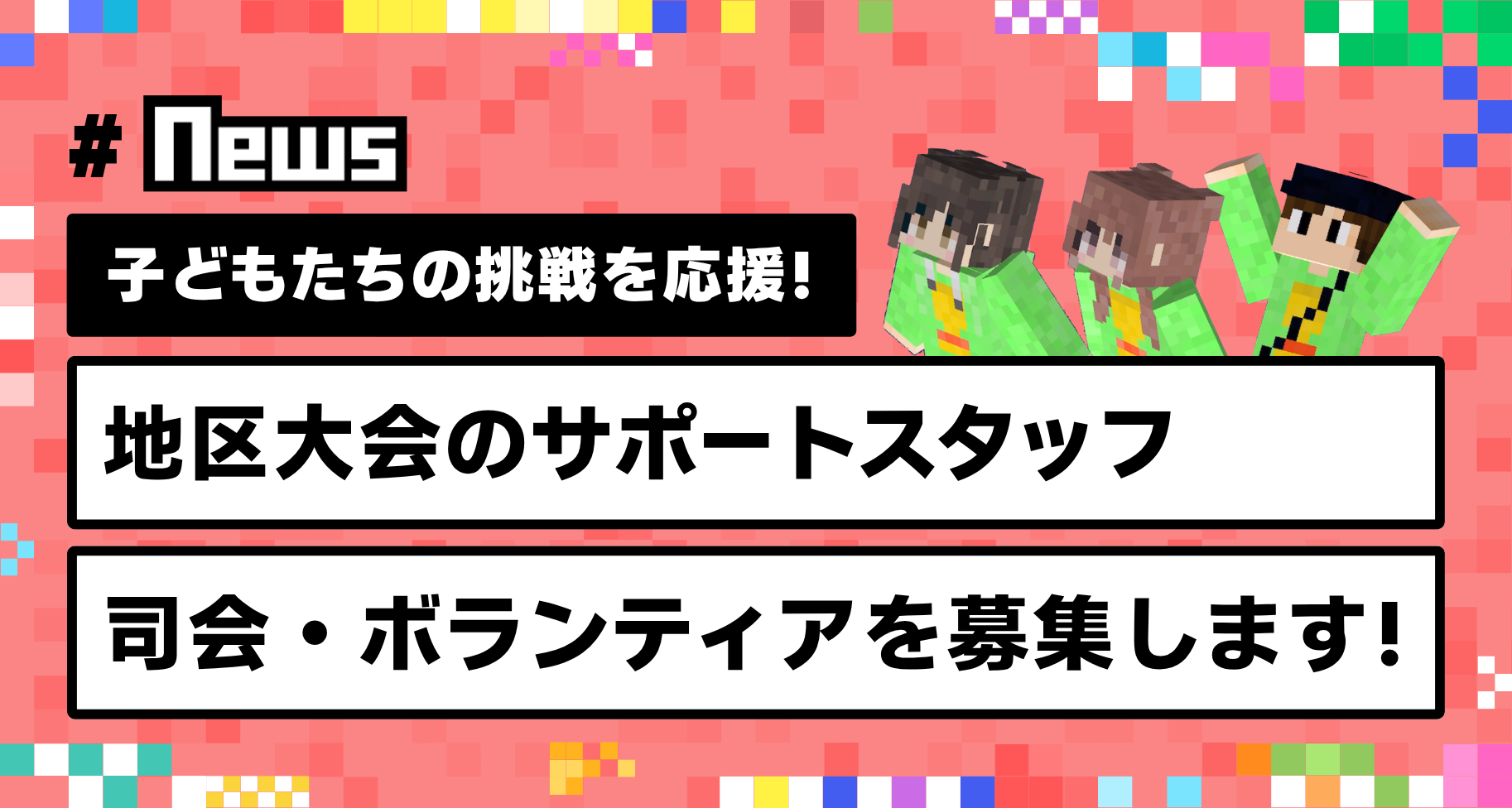 第8回マイクラカップ地区大会 サポートスタッフ・ボランティア・司会募集「子どもたちの発表の晴れ舞台を、一緒につくりませんか？」