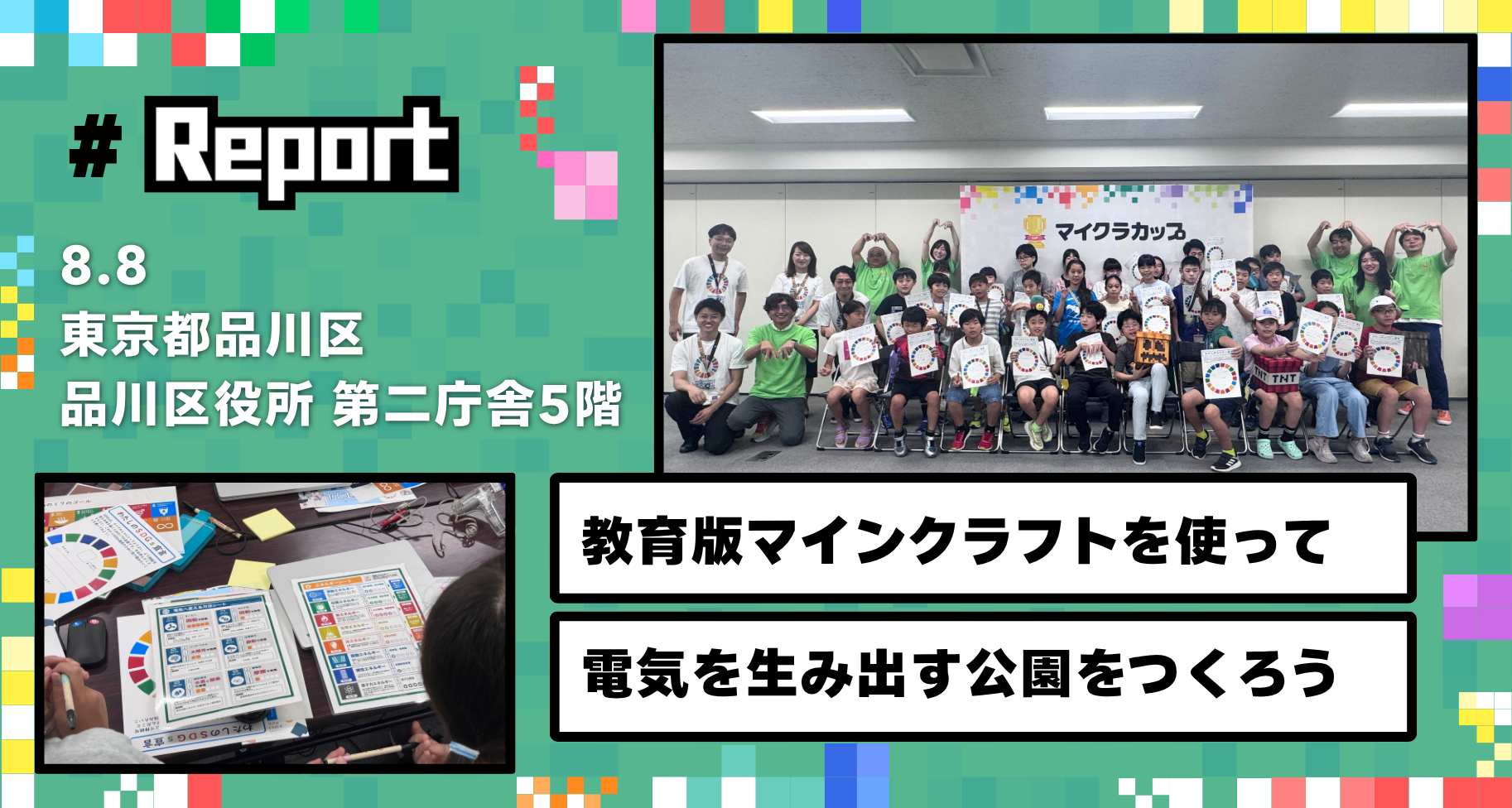 東京都品川区にて教育版マインクラフトワークショップ「電気を生み出す公園をつくろう」を開催しました