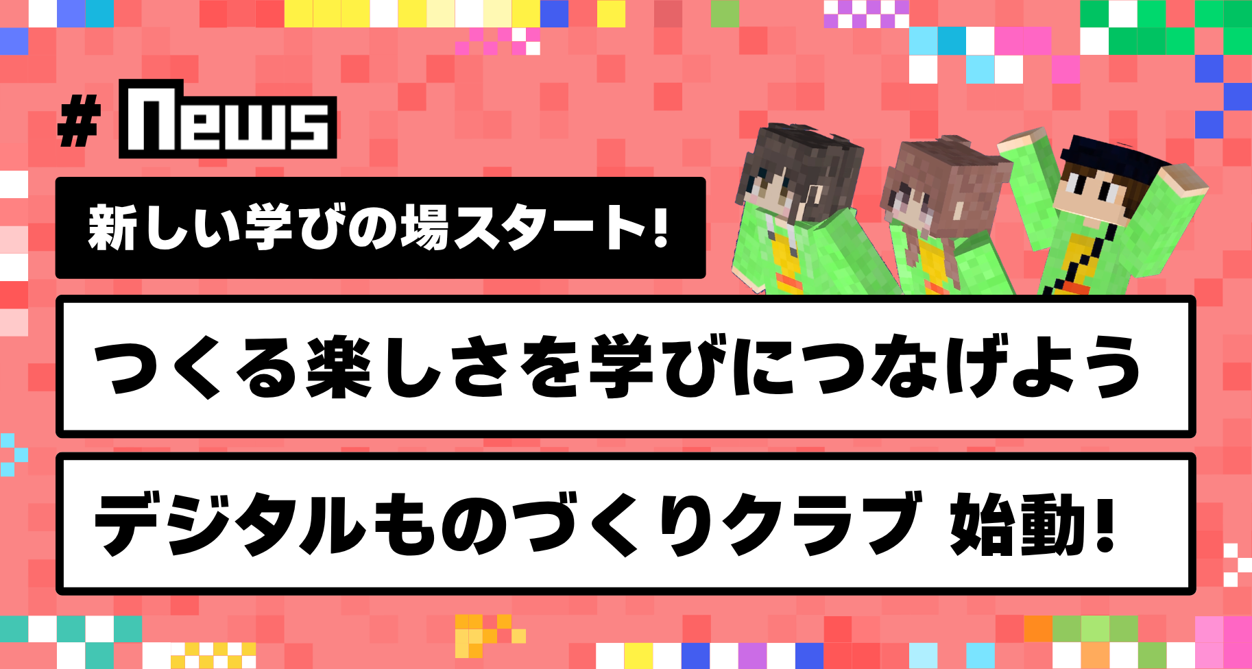 作品づくりのその先へ。10月1日から教育版マインクラフトを使った新たな学びの場「デジタルものづくりクラブ」がはじまります