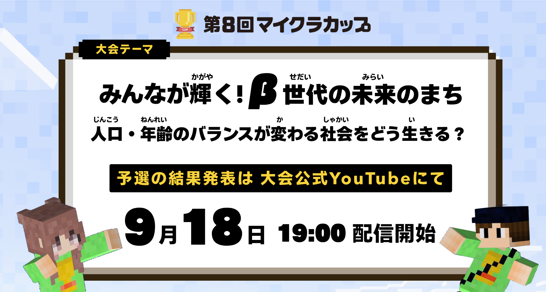 【第8回マイクラカップ】全国700作品が集結。子どもたちが描く「人口減少社会の未来」とは？ 9月18日19:00、予選結果を公式YouTubeで発表