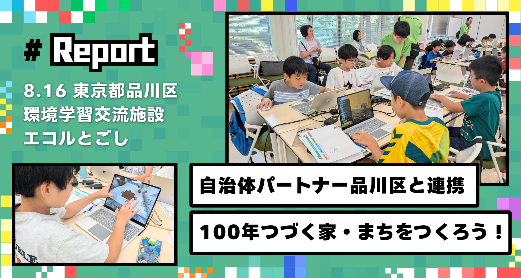 東京都品川区にて教育版マインクラフトワークショップ「100年つづく家・まちをつくろう！」を開催しました