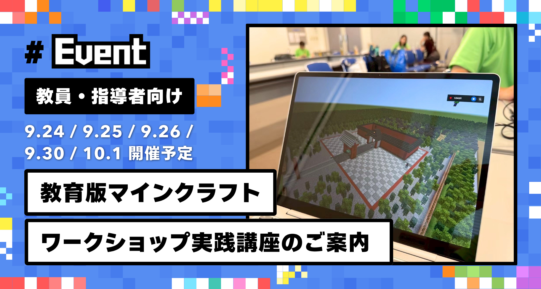 【教員・指導者向け】9月開催「教育版マインクラフト」実践講座のご案内