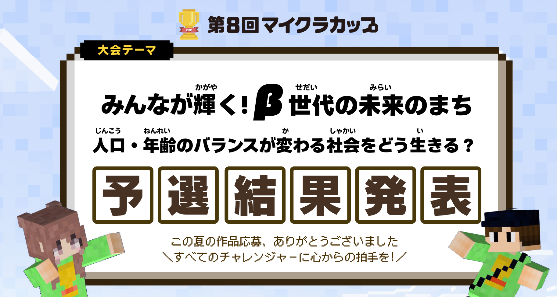【第8回マイクラカップ予選結果発表】全国700作品の挑戦！地区大会進出チームが決定しました