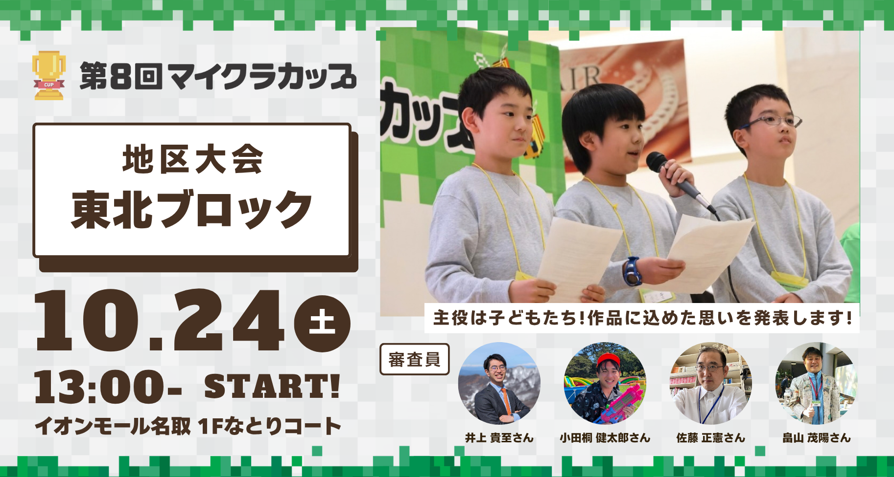10月24日開催!第8回マイクラカップ 東北ブロック地区大会|予選通過16チームが「イオンモール名取」にて作品発表・審査