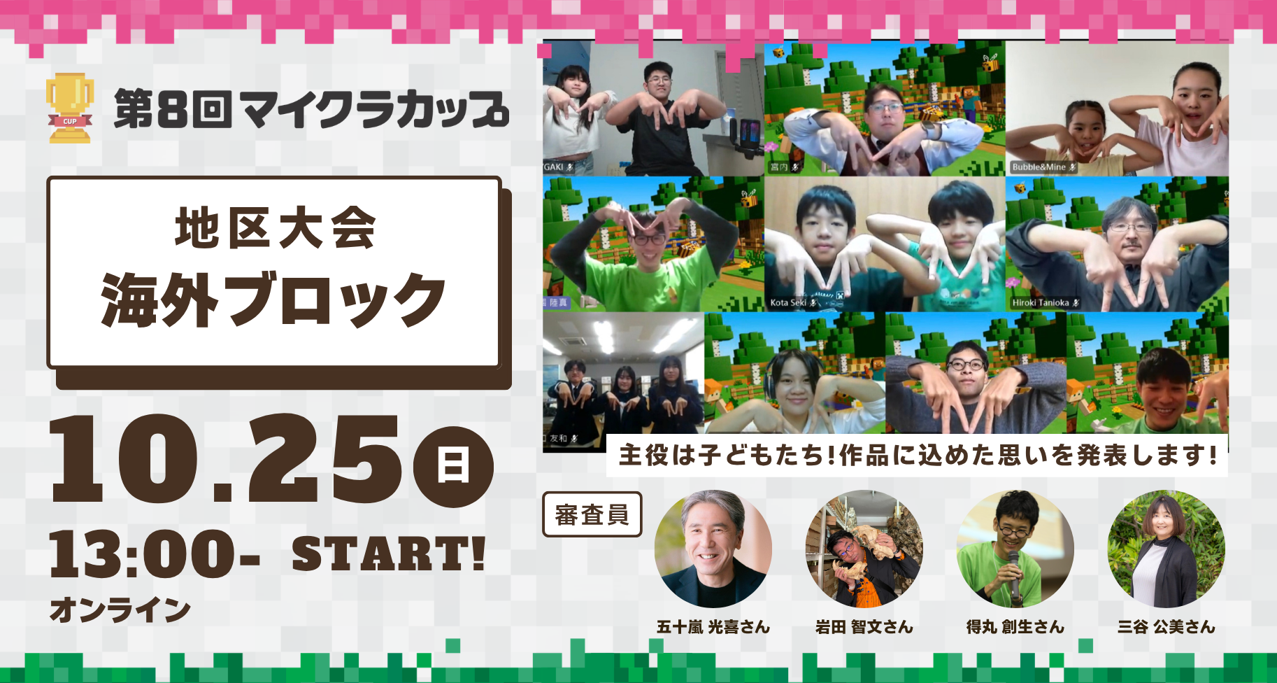 10月25日開催!第8回マイクラカップ 海外ブロック地区大会|予選通過12チームがオンラインにて作品発表・審査
