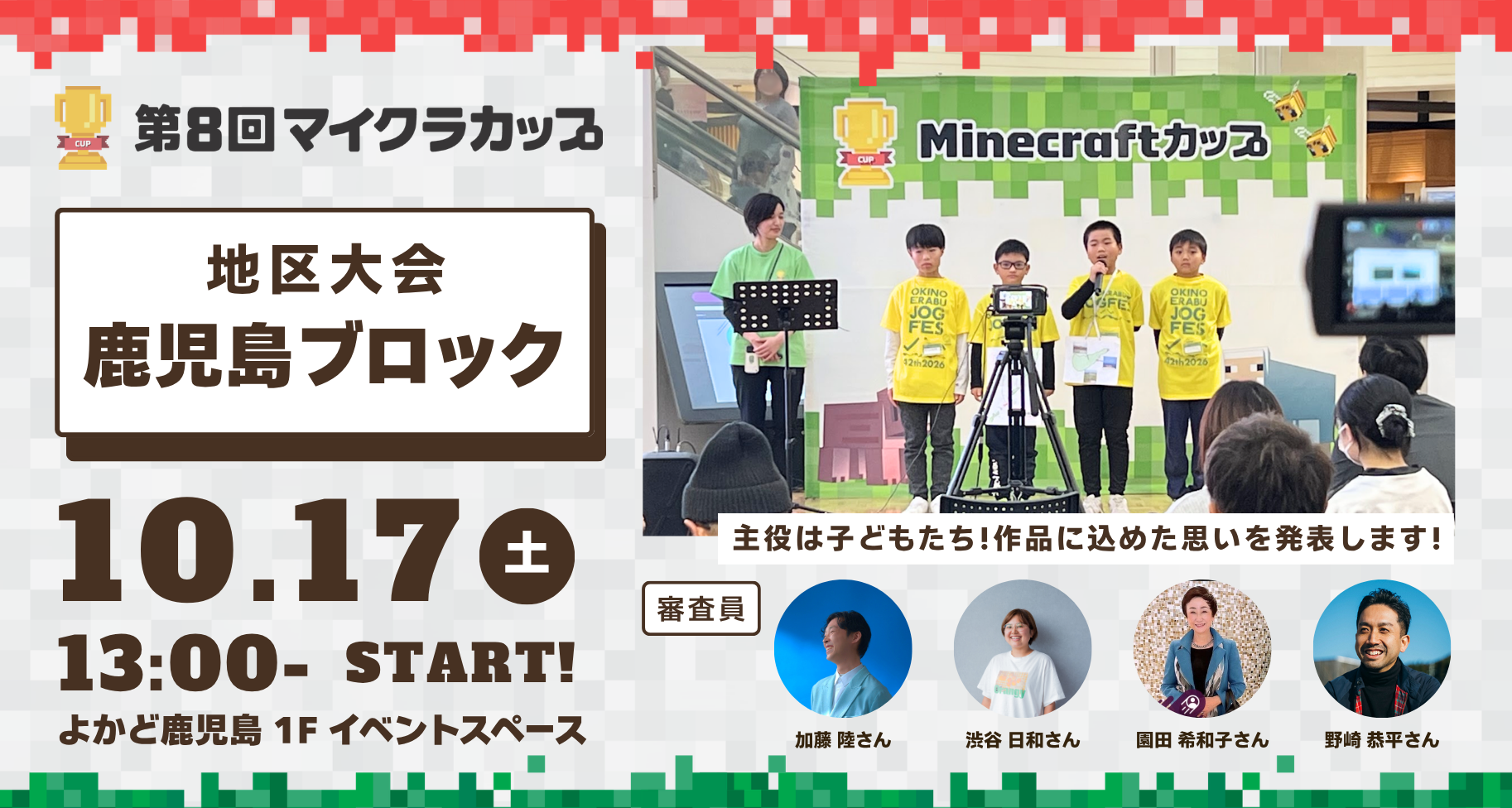 10月17日開催!第8回マイクラカップ 鹿児島ブロック地区大会|予選通過17チームが「よかど鹿児島」にて作品発表・審査