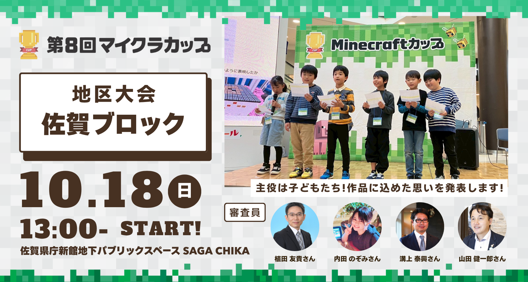 10月18日開催!第8回マイクラカップ 佐賀ブロック地区大会|予選通過12チームが「SAGA CHIKA」にて作品発表・審査