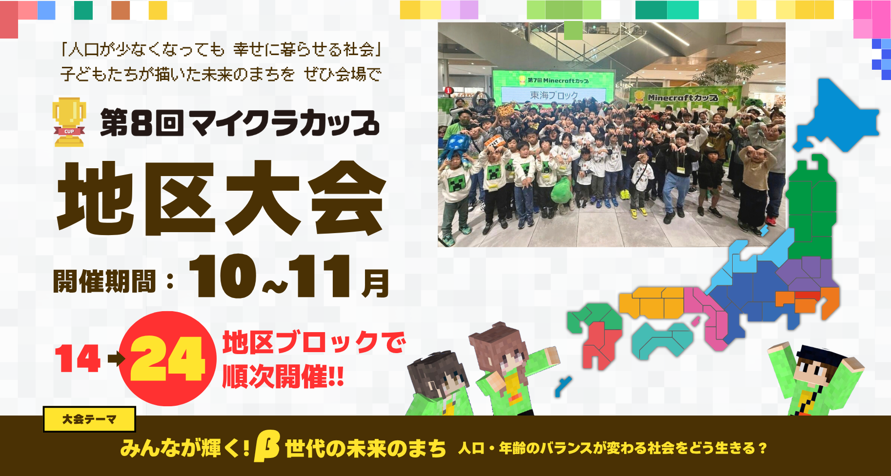 第8回マイクラカップ地区大会に318作品が進出、小・中・高生が「β世代の未来のまち」をプレゼン。10/17 鹿児島を皮切りに、全国23会場+オンラインで開催。
