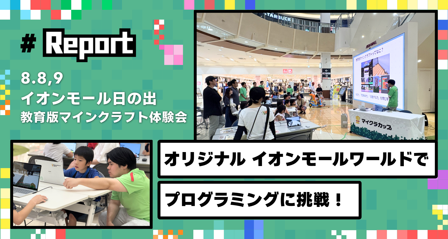 東京都西多摩郡日の出町にあるイオンモール日の出にて「教育版マインクラフト体験会」を開催しました