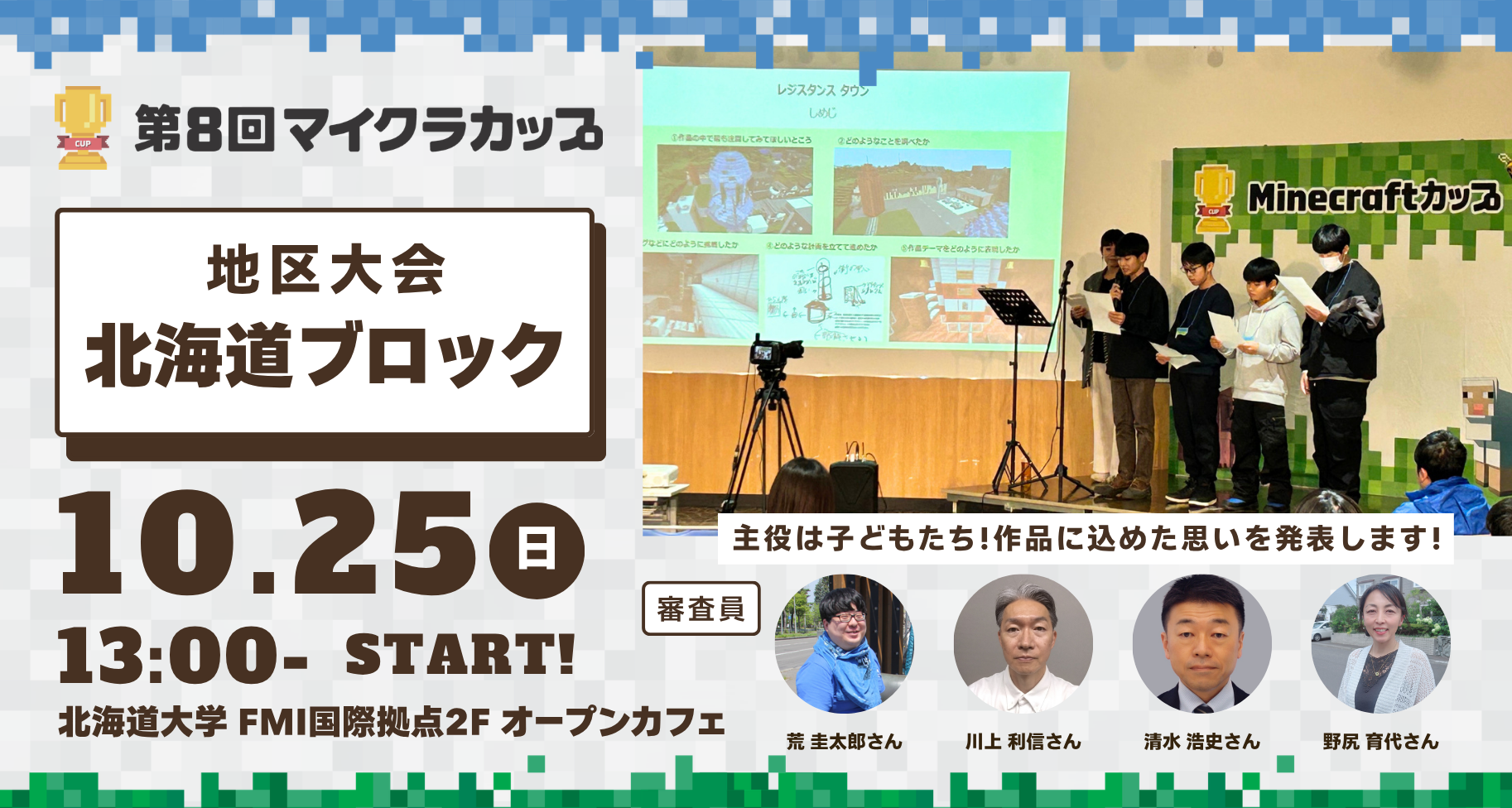 10月25日開催!第8回マイクラカップ 北海道ブロック地区大会|予選通過16チームが「北海道大学」にて作品発表・審査