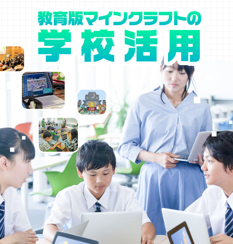 教育版マインクラフトの学校活用 | マイクラカップ