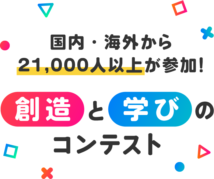 国内・海外から21,000人以上が参加！創造と学びのコンテンスト