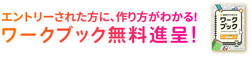 エントリーされた方に、作り方がわかる！ワークブック無料進呈！